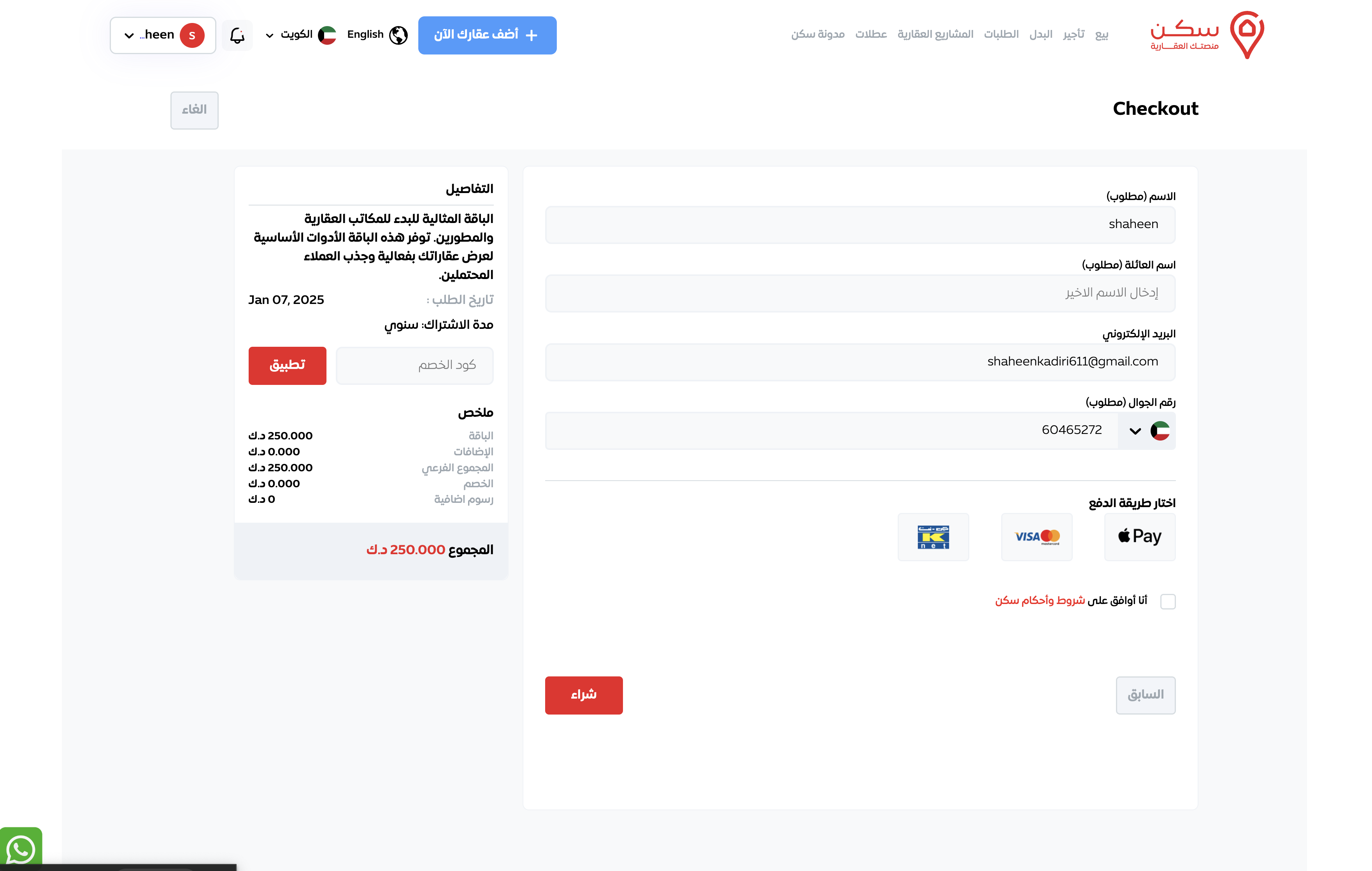 كيفية الاشتراك في باقة على موقع سكن؟